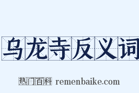 乌龙寺反义词是什么意思的图片
